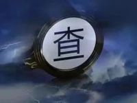 两位银行人，同日被查！