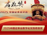 重磅发布！2025中国证券业数字化实践君鼎奖名单出炉