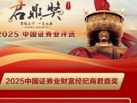 重磅发布！2025中国证券业财富经纪商君鼎奖正式揭晓