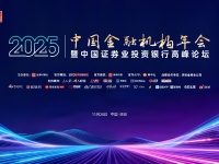 破局与重塑！“2025中国金融机构年会暨中国证券业投资银行高峰论坛”即将启幕，共探投行高质量发展新路径