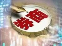 全部撤回！券商资管申请公募牌照，排队队伍清零！