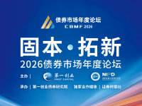 2026债券市场年度论坛议程